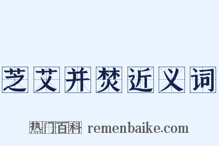 芝艾并焚近义词是什么意思的图片